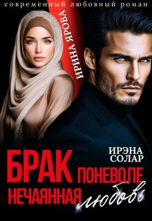 Брак поневоле. Нечаянная любовь / Ирэна Солар