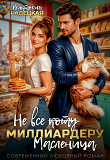Не все ̶к̶о̶т̶у̶ миллиардеру масленица / Виктория Радецкая