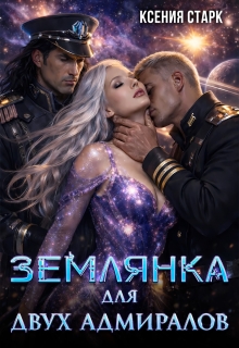 Землянка для двух адмиралов / Ксения Старк