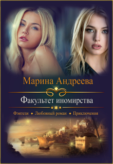 Факультет иномирства / Марина Андреева