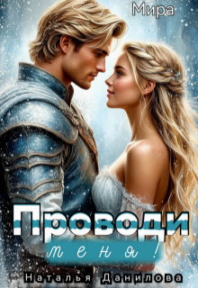 Проводи меня! / Наталья Данилова