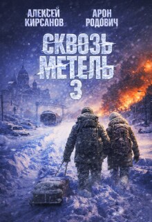 Сквозь метель 3 / Алексей