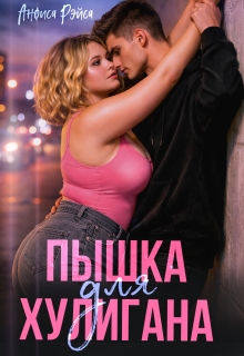 Пышка для хулигана / Анфиса Рэйса