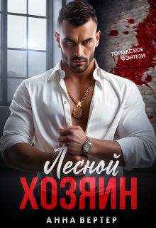 Лесной хозяин / Варя Фадеева