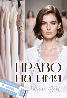 Право на имя / Белла Вайс