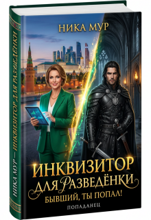 Инквизитор для разведёнки. Бывший, ты попал! / Ника Мур