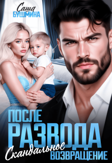 После развода. Скандальное возвращение / Саша Бушмина