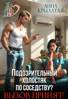 Подозрительный холостяк по соседству? Вызов принят! / Анна Крылатая