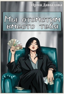 Мы отомстим вместо тебя / Ирма Давыдова