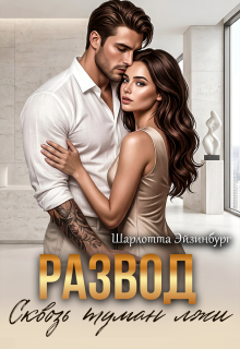 Развод. Сквозь туман лжи / Шарлотта Эйзинбург