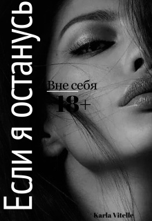 Вне себя: Если я останусь / Karla Vitelle