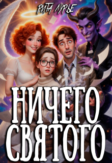 Ничего святого / Рита Лурье