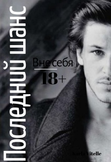 Вне себя: Последний шанс / Karla Vitelle