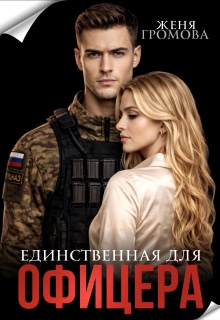 Единственная для офицера / Женя Громова