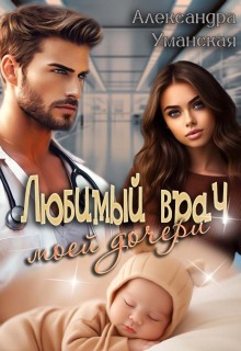Любимый врач моей дочери / Александра Уманская