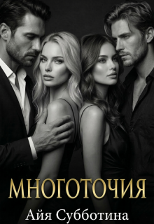 Многоточия / Айя Субботина