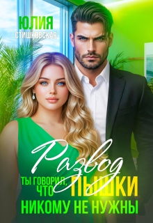 Развод. Ты говорил, что пышки никому не нужны / Юлия Стишковская