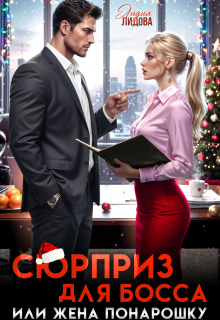 Сюрприз для босса или жена понарошку / Лидия Лидова