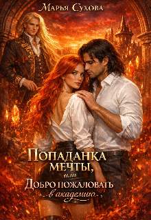 Попаданка мечты, или Добро пожаловать в академию / Марья Сухова