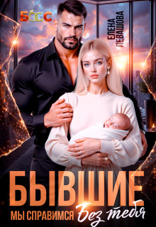 Бывшие. Мы справимся без тебя / Елена Левашова