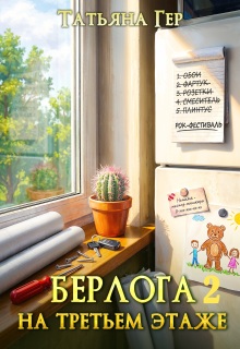 Берлога на третьем этаже 2 / Татьяна Гер