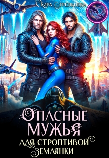 Опасные мужья для строптивой землянки / Кира Стрельнева