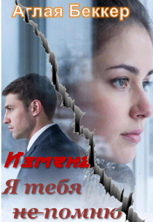 Измена. Я тебя не помню / Аглая Беккер