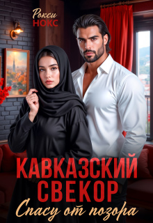 Кавказский свёкор. Спасу от позора / Рокси Нокс