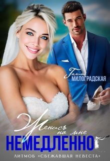 Женись на мне немедленно! / Галина Милоградская