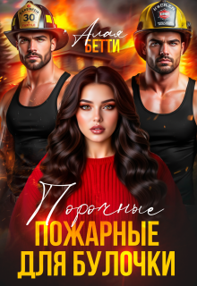Порочные пожарные для булочки / Алая Бетти