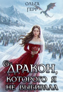 Дракон, которого я не выбирала / Ольга Герр