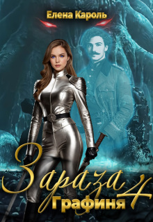 Зараза-4 Графиня / Елена Кароль