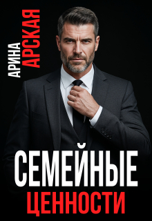 Семейные ценности / Арина Арская