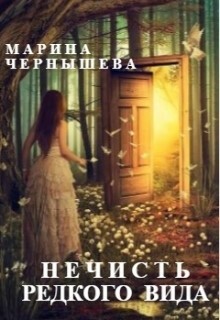 Нечисть Редкого Вида / Марина Чернышева