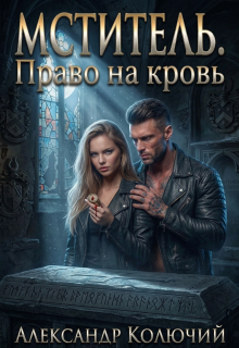 Мститель. Право на кровь / Александр Лобачев (Колючий)