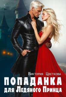 Попаданка для Ледяного принца / Виктория Цветкова