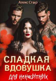 Сладкая вдовушка для ненасытных / Алекс Стар