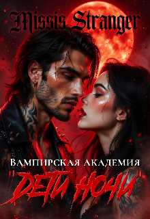 Вампирская академия «Дети ночи’ / Missis Stranger