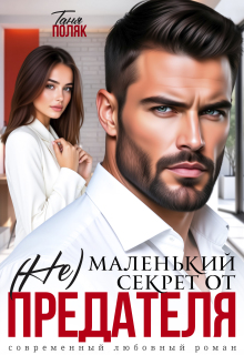 (не)маленький секрет от предателя / Таня Поляк