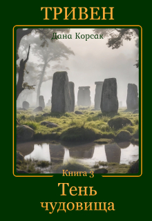 Тривен. Книга 3. Тень чудовища / Дана Корсак