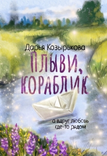 Плыви, кораблик / Козырькова Дарья