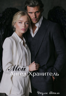 Мой ангел хранитель / Джули Шпиль