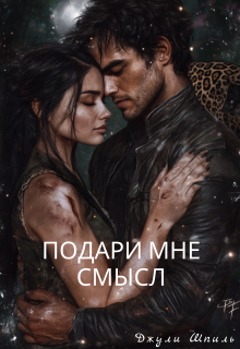 Подари мне смысл / Джули Шпиль