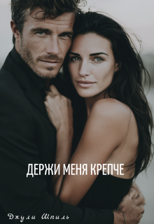 Держи меня крепче / Джули Шпиль