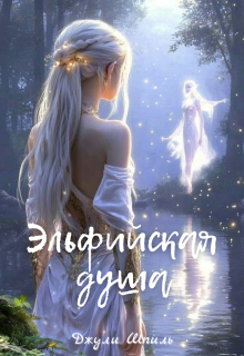 Эльфийская душа / Джули Шпиль