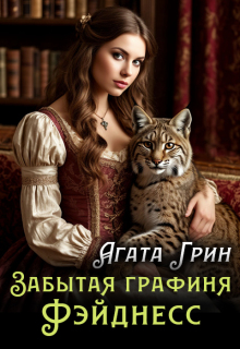 Забытая графиня Фэйднесс / Агата Грин