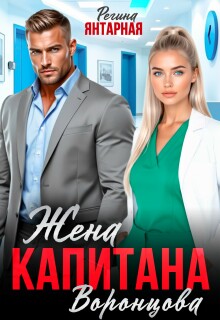 Жена капитана Воронцова / Регина Янтарная