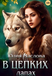 В цепких лапах / Юлия Маслова