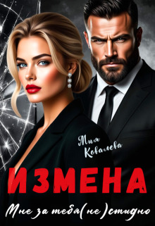 Измена. Мне за тебя (не)стыдно / Любава Ковалева