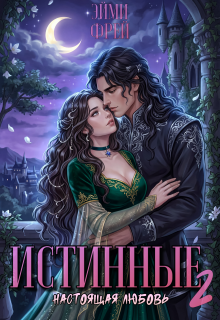 Истинные 2. Настоящая любовь / Эйми Фрей